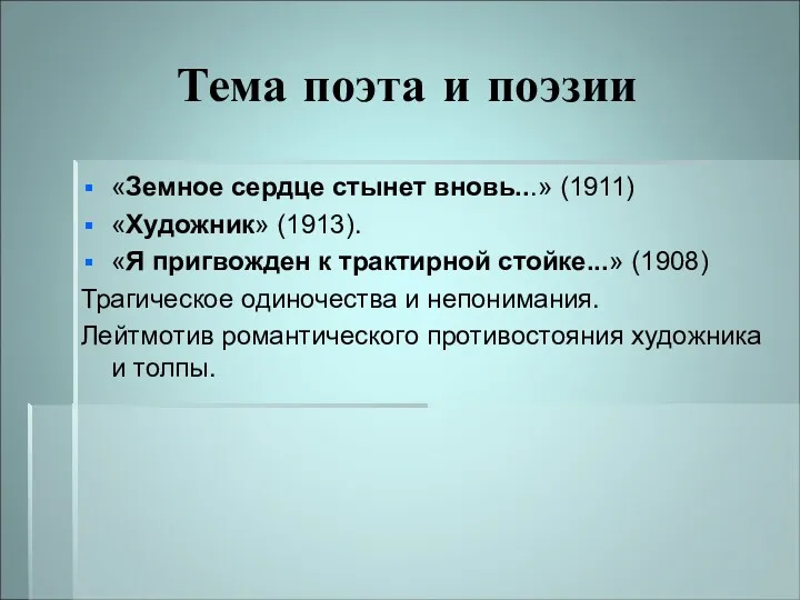 Тема поэта и поэзии «Земное сердце стынет вновь...» (1911) «Художник»