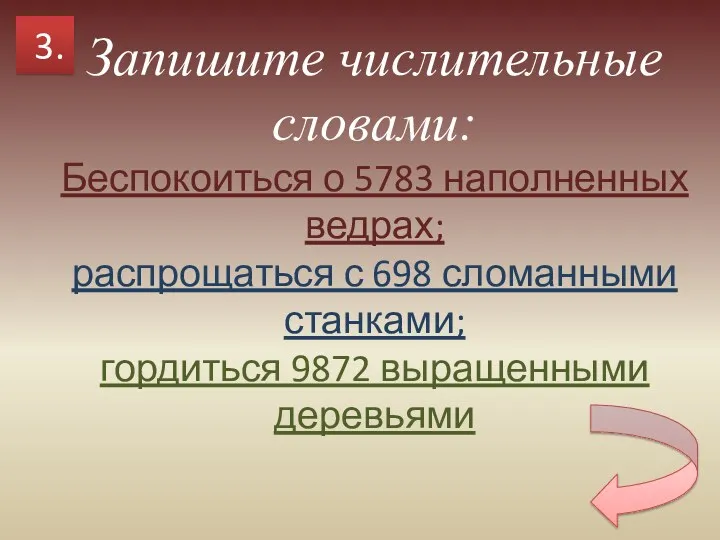 Запишите числительные словами: Беспокоиться о 5783 наполненных ведрах; распрощаться с