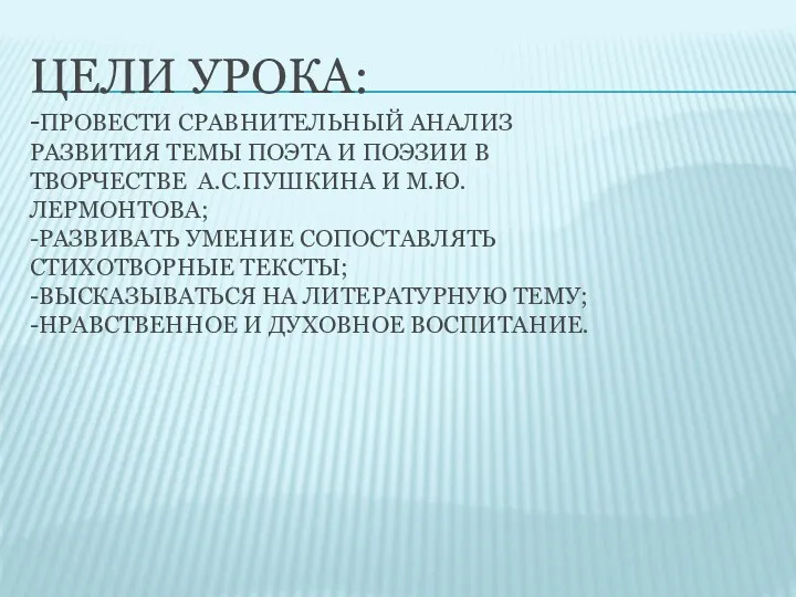 ЦЕЛИ УРОКА: -ПРОВЕСТИ СРАВНИТЕЛЬНЫЙ АНАЛИЗ РАЗВИТИЯ ТЕМЫ ПОЭТА И ПОЭЗИИ