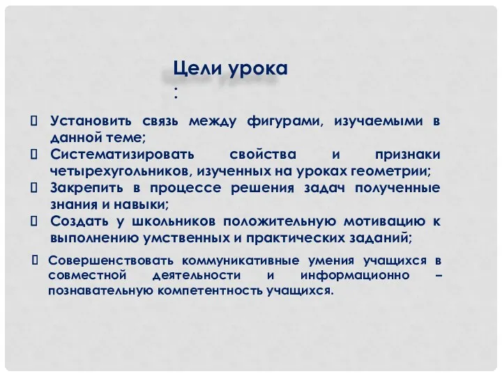 Установить связь между фигурами, изучаемыми в данной теме; Систематизировать свойства