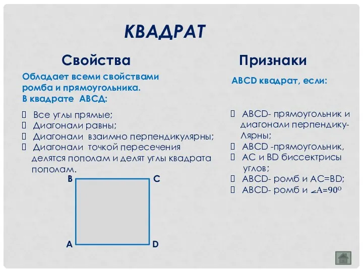 КВАДРАТ Свойства Признаки Обладает всеми свойствами ромба и прямоугольника. В квадрате АВСД: АВСD