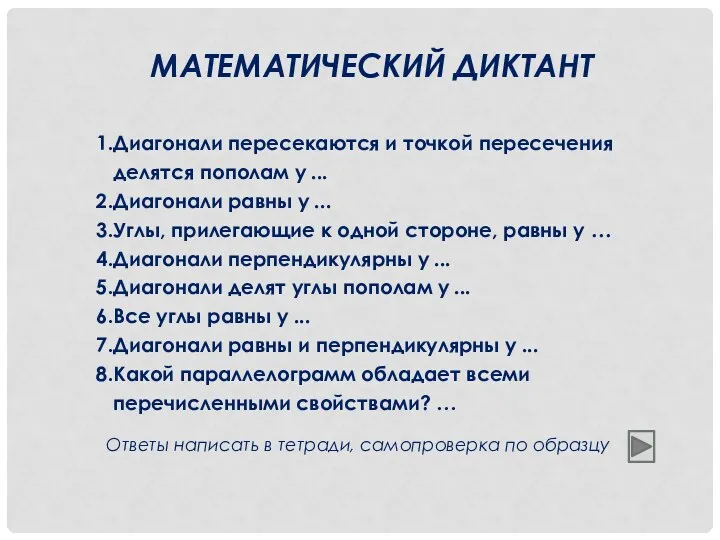 Диагонали пересекаются и точкой пересечения делятся пополам у ... Диагонали