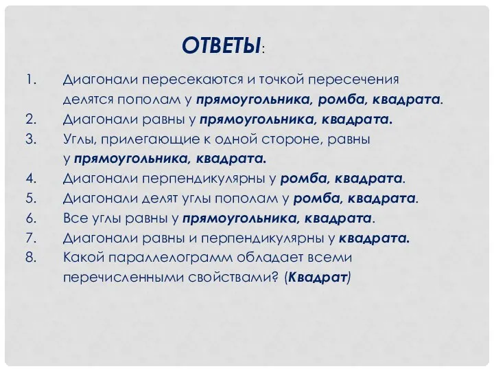 Диагонали пересекаются и точкой пересечения делятся пополам у прямоугольника, ромба, квадрата. Диагонали равны