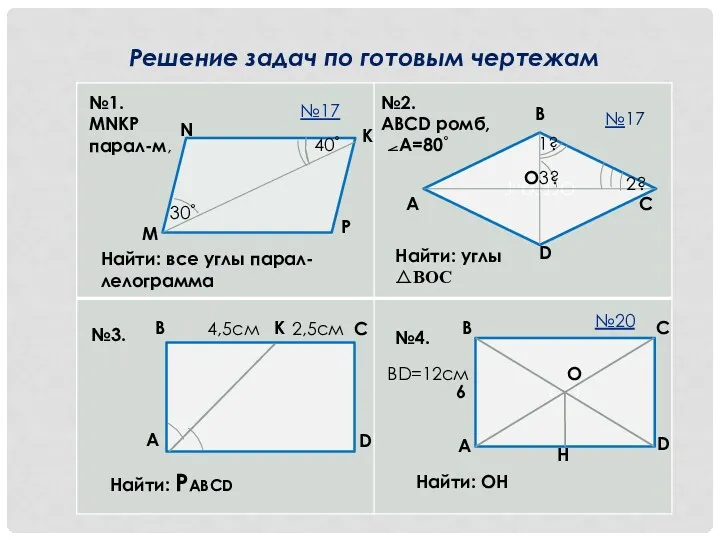 Решение задач по готовым чертежам А В С D JᴼОJJJО А В С