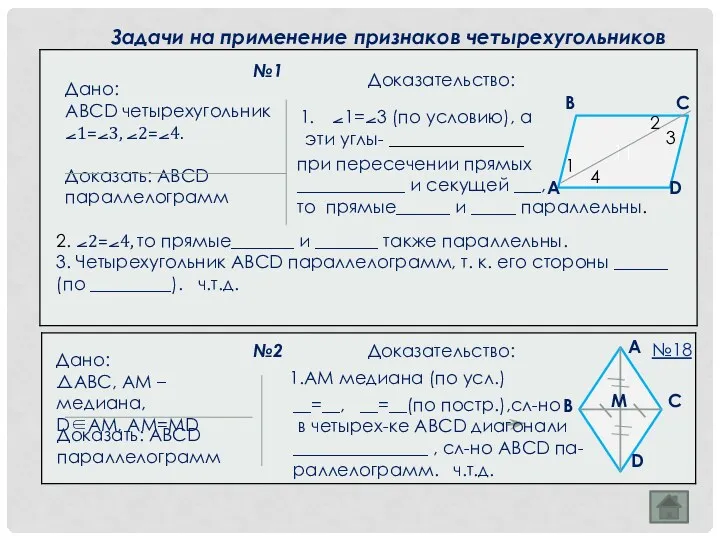 Дано: АВСD четырехугольник ⦟1=⦟3, ⦟2=⦟4. Доказать: АВСD параллелограмм Задачи на применение признаков четырехугольников