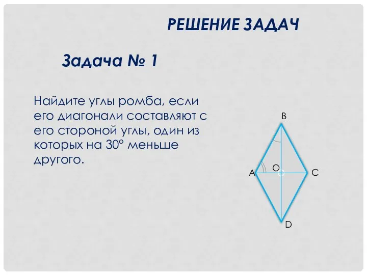 Найдите углы ромба, если его диагонали составляют с его стороной углы, один из