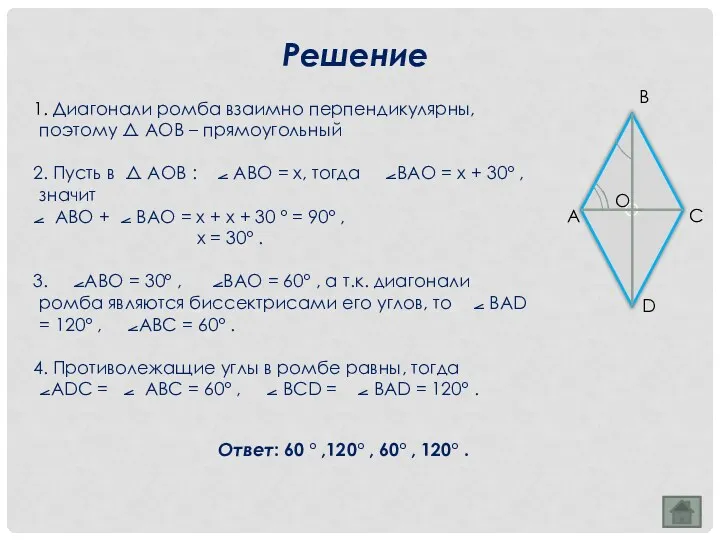 1. Диагонали ромба взаимно перпендикулярны, поэтому ⧍ АОВ – прямоугольный 2. Пусть в