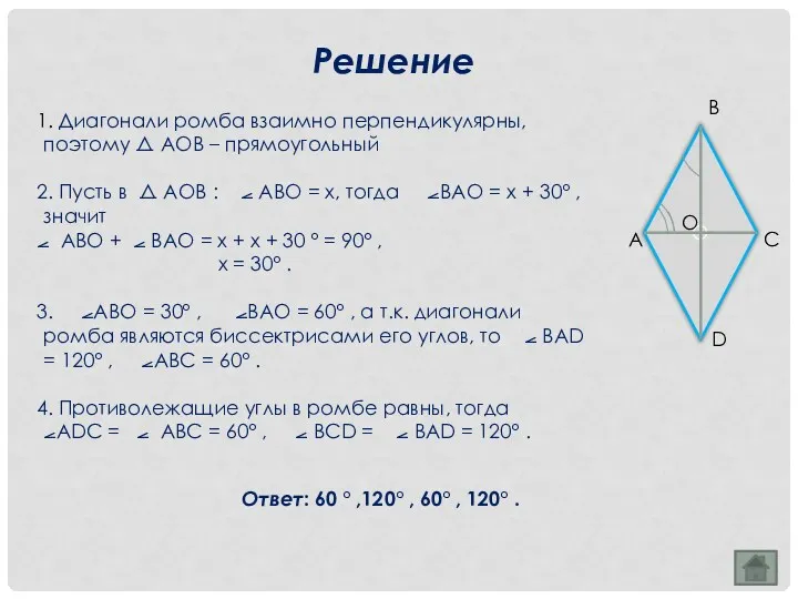 1. Диагонали ромба взаимно перпендикулярны, поэтому ⧍ АОВ – прямоугольный