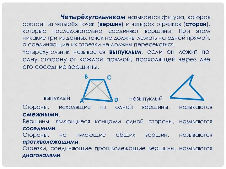 выпуклый невыпуклый Четырёхугольником называется фигура, которая состоит из четырёх точек