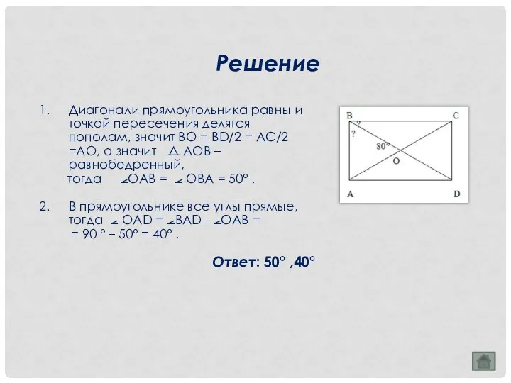 Диагонали прямоугольника равны и точкой пересечения делятся пополам, значит ВО = ВD/2 =