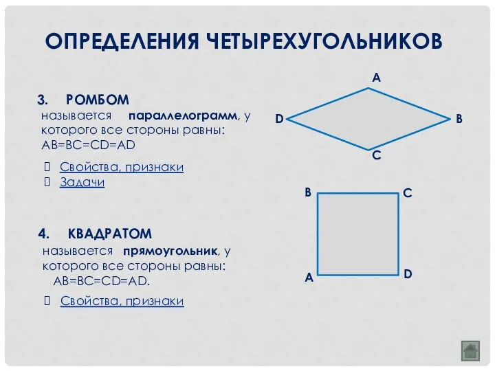 ОПРЕДЕЛЕНИЯ ЧЕТЫРЕХУГОЛЬНИКОВ РОМБОМ называется параллелограмм, у которого все стороны равны: