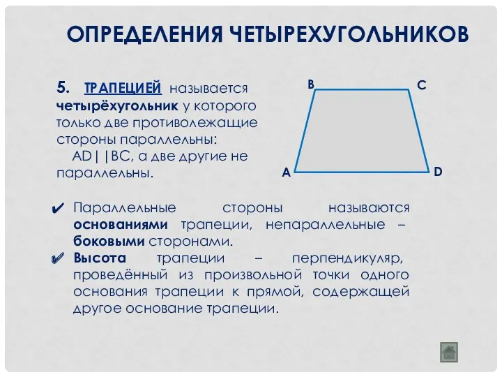 5. ТРАПЕЦИЕЙ называется четырёхугольник у которого только две противолежащие стороны параллельны: AD||BC, а