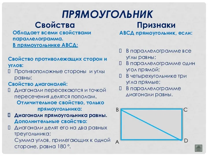 ПРЯМОУГОЛЬНИК Свойства Признаки АВСД прямоугольник, если: Свойство противолежащих сторон и