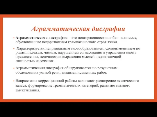 Аграмматическая дисграфия Аграмматическая дисграфия – это повторяющиеся ошибки на письме,