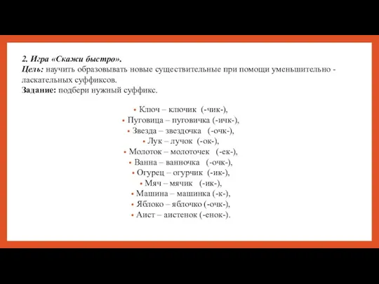 2. Игра «Скажи быстро». Цель: научить образовывать новые существительные при