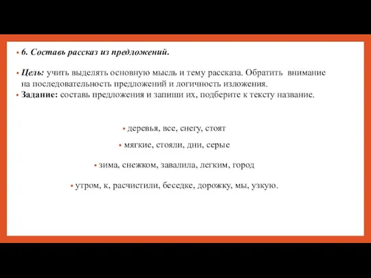 6. Составь рассказ из предложений. Цель: учить выделять основную мысль