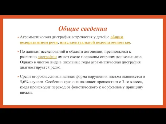 Общие сведения Аграмматическая дисграфия встречается у детей с общим недоразвитием