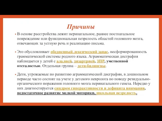 Причины В основе расстройства лежит перинатальное, раннее постнатальное повреждение или