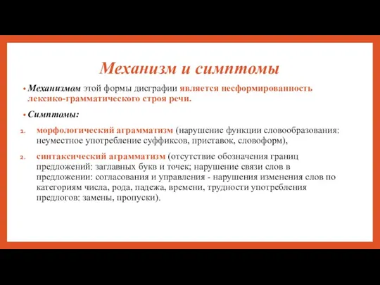 Механизм и симптомы Механизмом этой формы дисграфии является несформированность лексико-грамматического