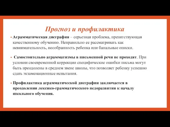 Прогноз и профилактика Аграмматическая дисграфия – серьезная проблема, препятствующая качественному