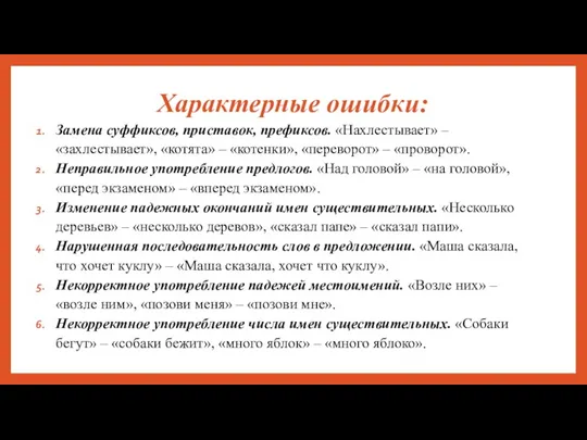 Характерные ошибки: Замена суффиксов, приставок, префиксов. «Нахлестывает» – «захлестывает», «котята»