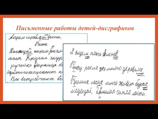 Письменные работы детей-дисграфиков