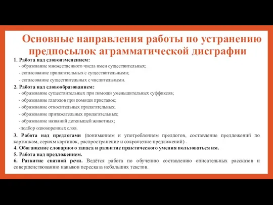 Основные направления работы по устранению предпосылок аграмматической дисграфии 1. Работа