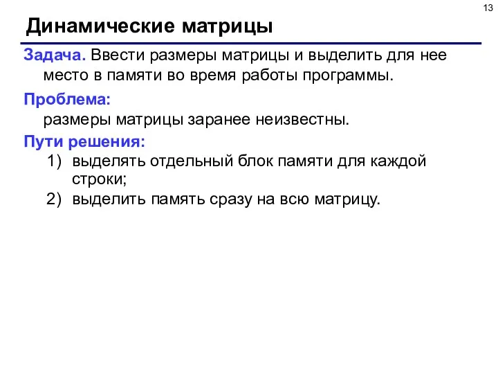 Динамические матрицы Задача. Ввести размеры матрицы и выделить для нее