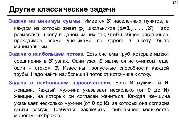 Другие классические задачи Задача на минимум суммы. Имеется N населенных