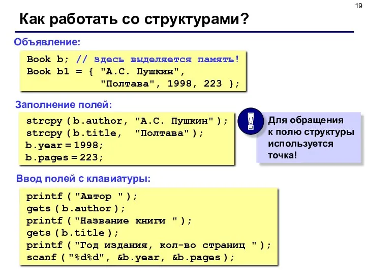 Как работать со структурами? Объявление: Book b; // здесь выделяется