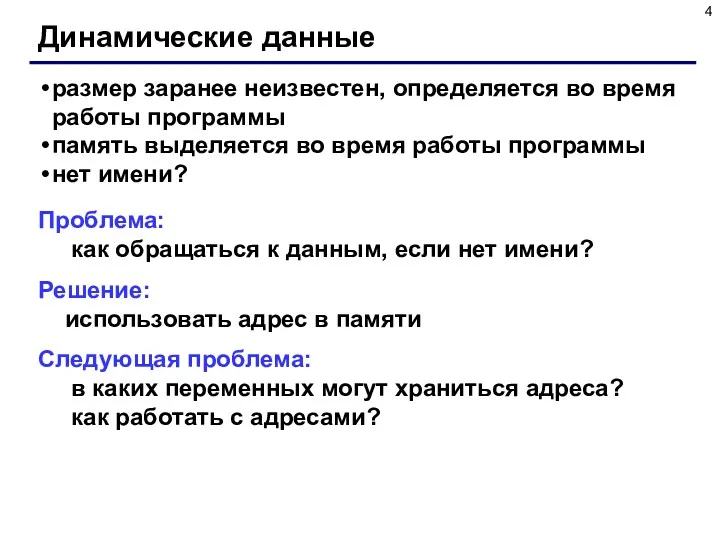 Динамические данные размер заранее неизвестен, определяется во время работы программы