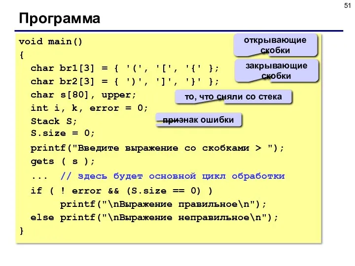 Программа void main() { char br1[3] = { '(', '[',