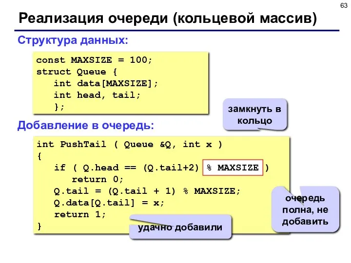 Реализация очереди (кольцевой массив) const MAXSIZE = 100; struct Queue