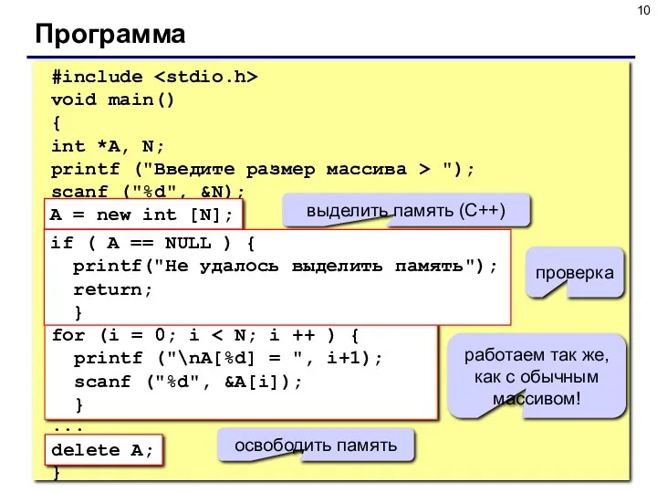 Программа #include void main() { int *A, N; printf ("Введите