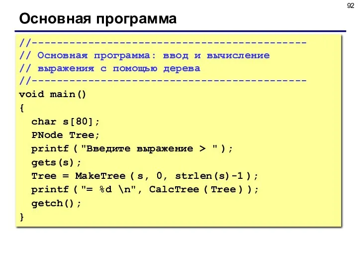 Основная программа //-------------------------------------------- // Основная программа: ввод и вычисление //