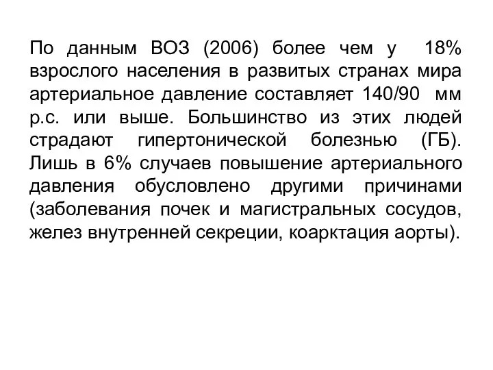 По данным ВОЗ (2006) более чем у 18% взрослого населения