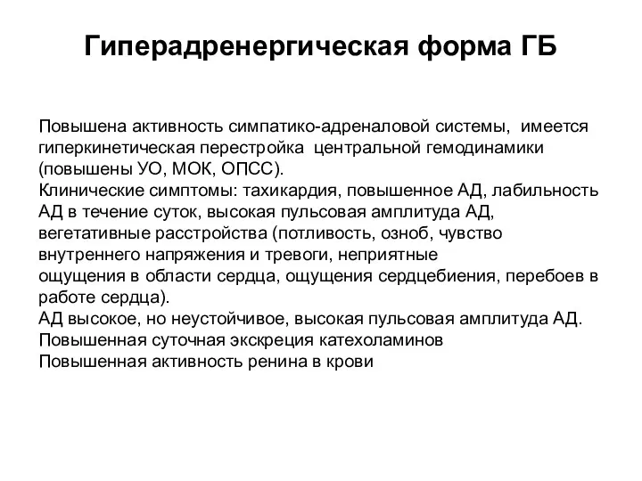 Гиперадренергическая форма ГБ Повышена активность симпатико-адреналовой системы, имеется гиперкинетическая перестройка