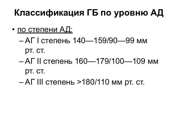 Классификация ГБ по уровню АД по степени АД: АГ I