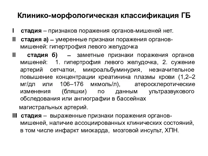 Клинико-морфологическая классификация ГБ I стадия – признаков поражения органов-мишеней нет.