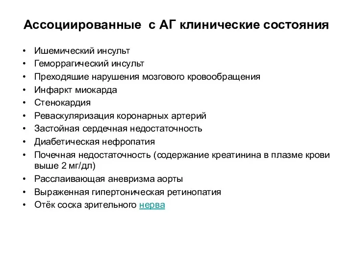 Ассоциированные с АГ клинические состояния Ишемический инсульт Геморрагический инсульт Преходяшие