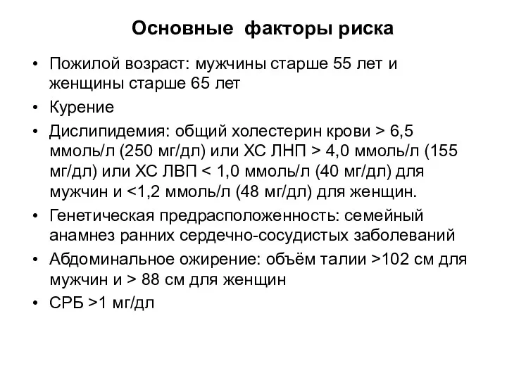 Основные факторы риска Пожилой возраст: мужчины старше 55 лет и