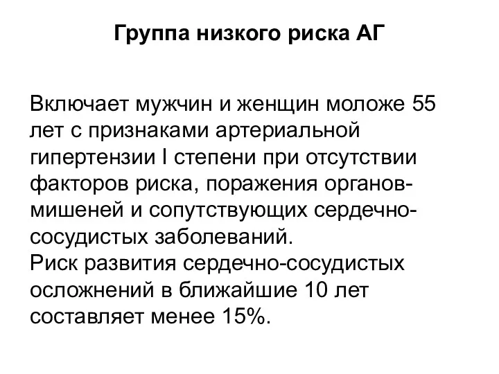 Группа низкого риска АГ Включает мужчин и женщин моложе 55