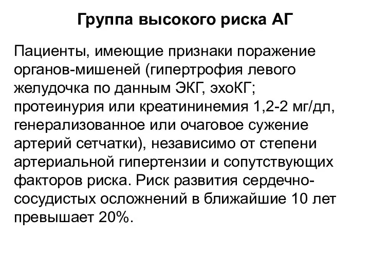 Группа высокого риска АГ Пациенты, имеющие признаки поражение органов-мишеней (гипертрофия