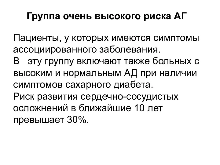 Группа очень высокого риска АГ Пациенты, у которых имеются симптомы