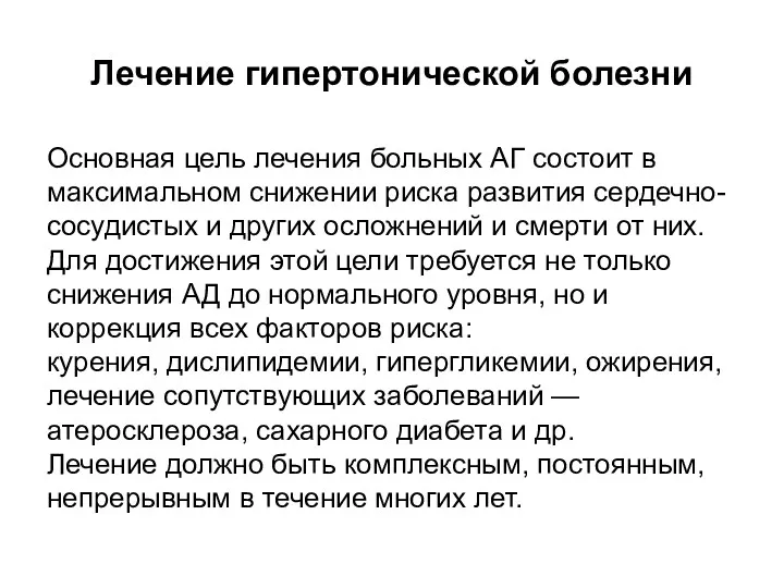 Лечение гипертонической болезни Основная цель лечения больных АГ состоит в