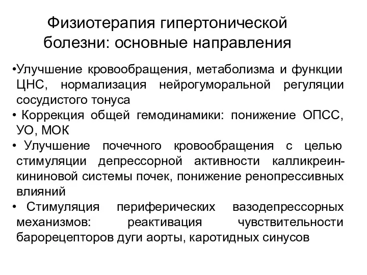 Физиотерапия гипертонической болезни: основные направления Улучшение кровообращения, метаболизма и функции