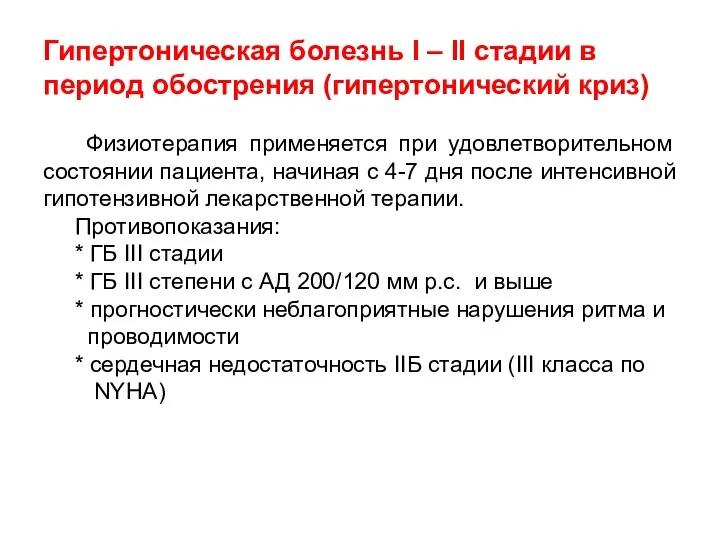 Гипертоническая болезнь I – II стадии в период обострения (гипертонический