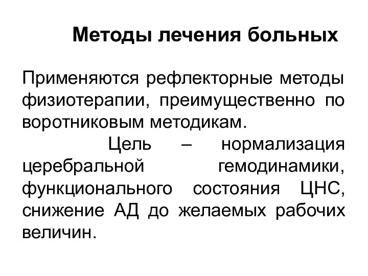 Методы лечения больных Применяются рефлекторные методы физиотерапии, преимущественно по воротниковым