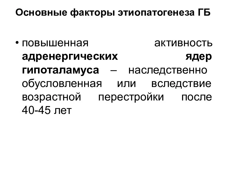 Основные факторы этиопатогенеза ГБ повышенная активность адренергических ядер гипоталамуса –