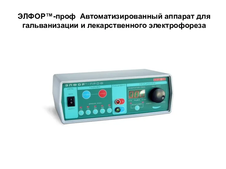 ЭЛФОР™-проф Автоматизированный аппарат для гальванизации и лекарственного электрофореза